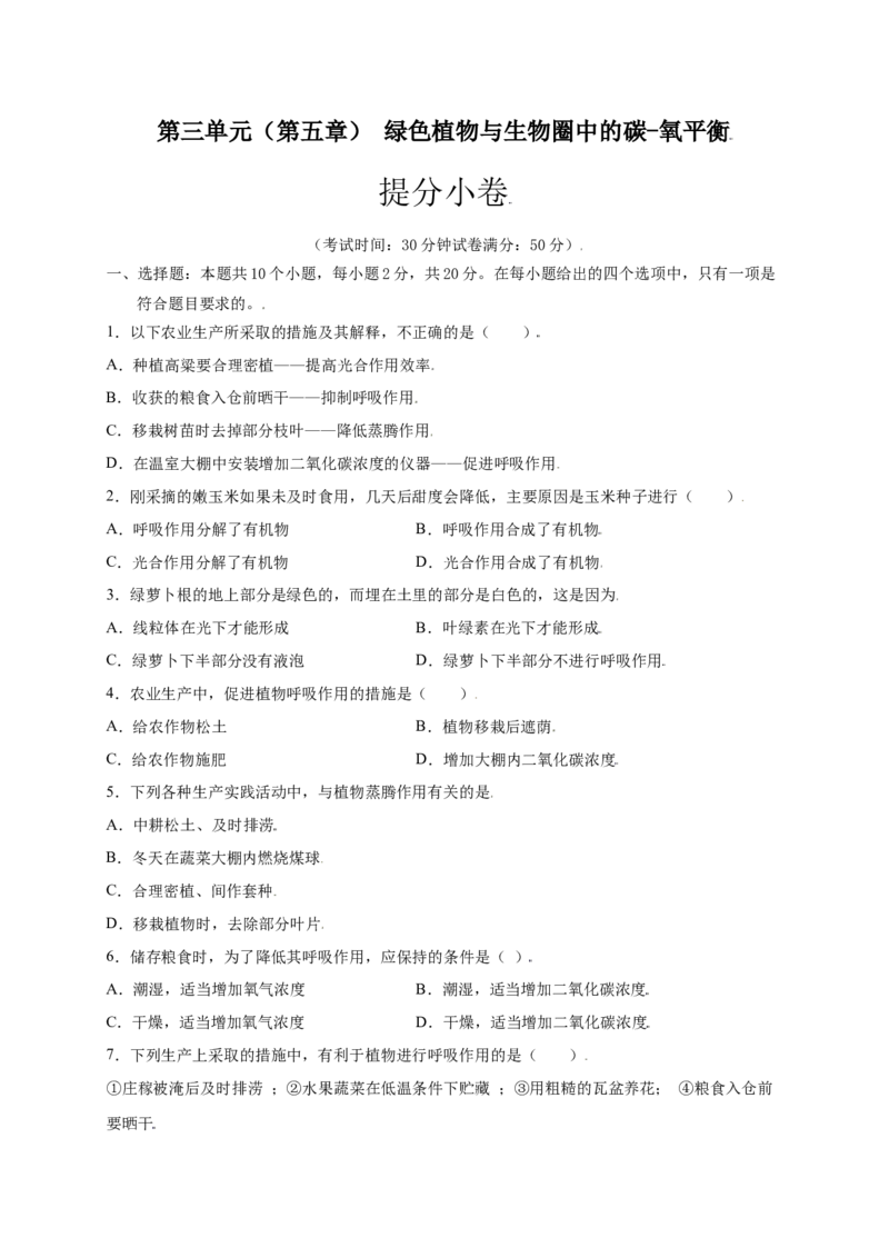 第3单元（第5章）绿色植物与生物圈中的碳-氧平衡（提分小卷）（人教版）（原卷版）_初中全科电子版试卷练习试题_生物_生物人教版7上练习&mdash;24新版已更新