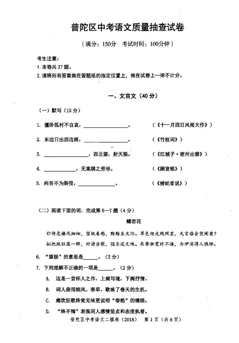 132018年上海中考语文二模试卷-普陀区_0122026上海中考一模二模真题试卷_2025-2012年_1.上海中考语文一模二模（14-24）_二模_2018年上海市中考语文二模试卷（16份）_赠PDF版