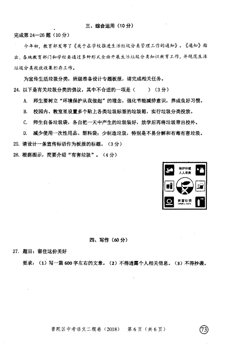 132018年上海中考语文二模试卷-普陀区_0122026上海中考一模二模真题试卷_2025-2012年_1.上海中考语文一模二模（14-24）_二模_2018年上海市中考语文二模试卷（16份）_赠PDF版