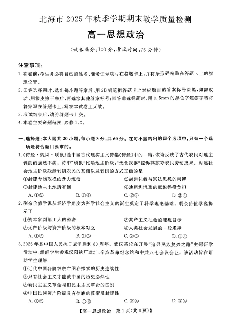 北海2025-2026秋季期末高一政治试卷_2026年02月高一试卷_260210广西壮族自治区北海市2025-2026学年高一上学期期末教学质量检测（全）