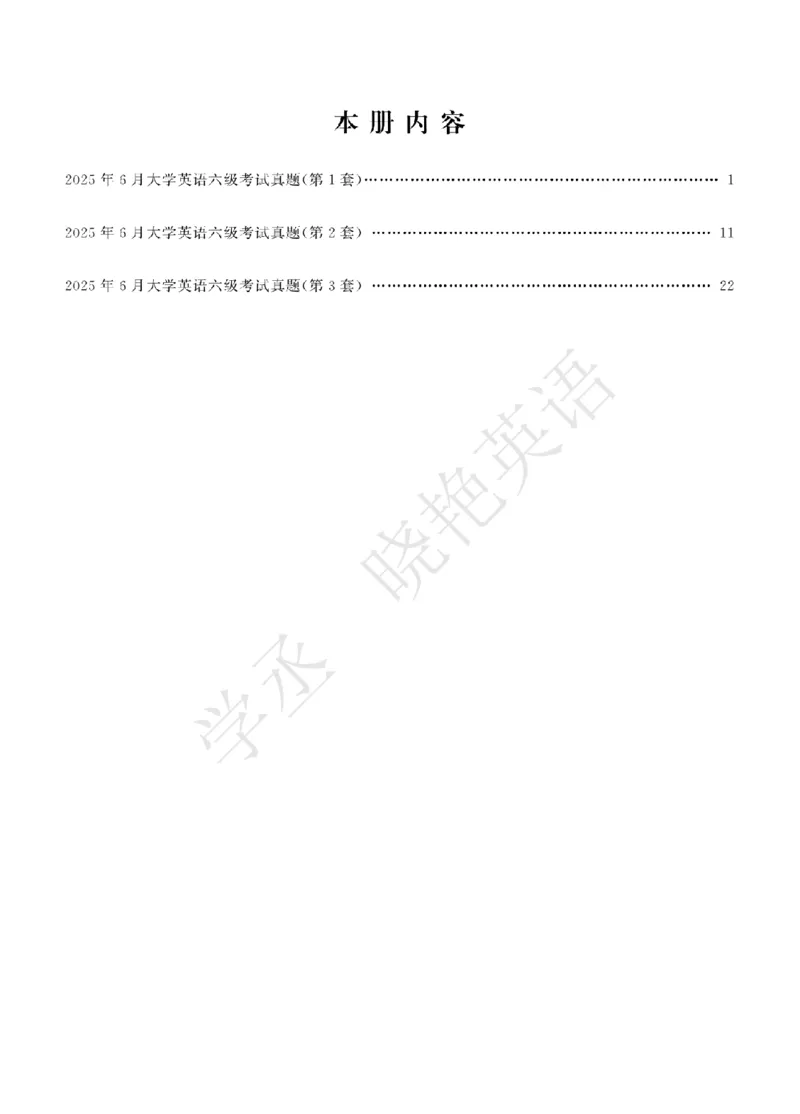 六级2025年6月试题册_2025刘晓燕四六级_2025年12月刘晓燕六级急救班_其他讲义资料（核心单词等）_四六级历年真题汇总_2025年6月四六级真题+答案解析
