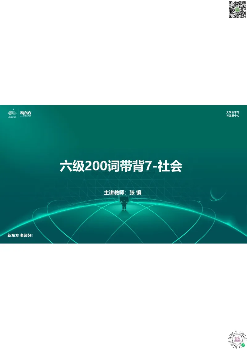 六级200词带背7笔记版_1769520236944_2026年6月其他机构_06.2026六级英语26年06月_08.2026六级英语新东方班+_01「六级200核心词带背」：裸考急救包，过级必备词！_01课件