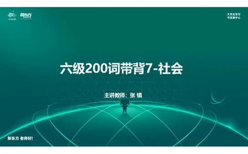六级200词带背7笔记版_1769520236944_2026年6月其他机构_06.2026六级英语26年06月_08.2026六级英语新东方班+_01「六级200核心词带背」：裸考急救包，过级必备词！_01课件