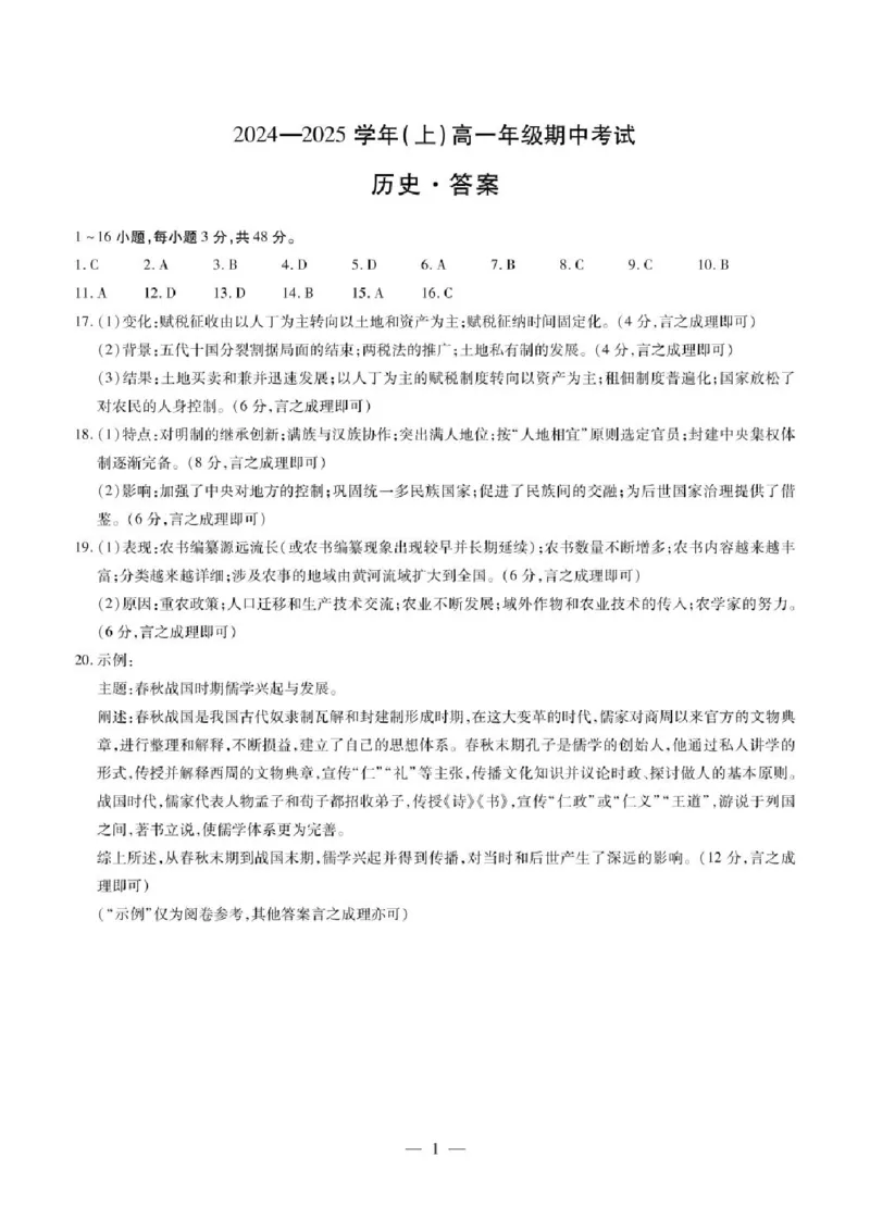 历史答案_2024年11月试卷_1120河南省天一大联考2024&mdash;2025学年（上）高一年级期中考试_河南省部分学校2024-2025学年高一上学期期中考试历史试题含答案