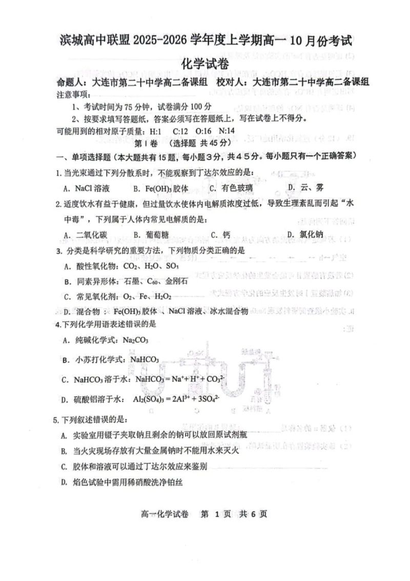 化学试题-大连市滨城高中联盟2025-2026学年度上学期高一10月份联考（含答案）_2025年10月高一试卷_251018辽宁省大连市滨城高中联盟2025-2026学年度上学期高一10月份联考（全）