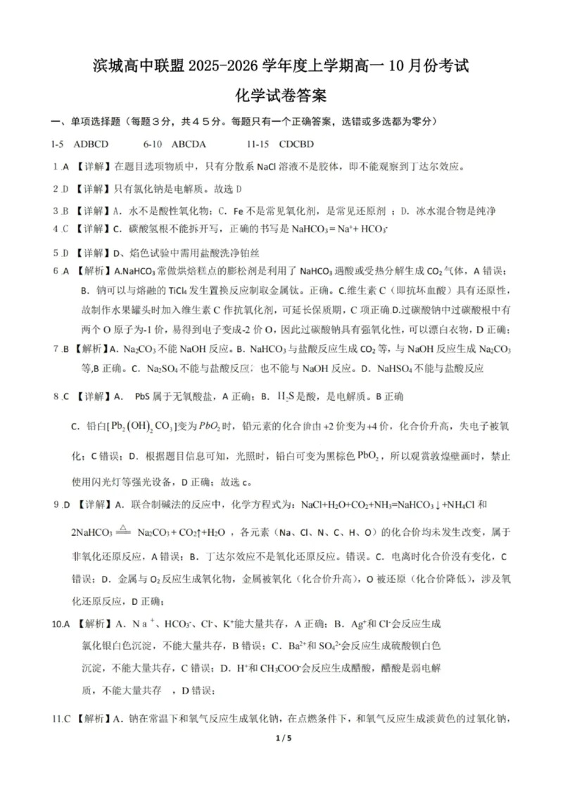 化学试题-大连市滨城高中联盟2025-2026学年度上学期高一10月份联考（含答案）_2025年10月高一试卷_251018辽宁省大连市滨城高中联盟2025-2026学年度上学期高一10月份联考（全）