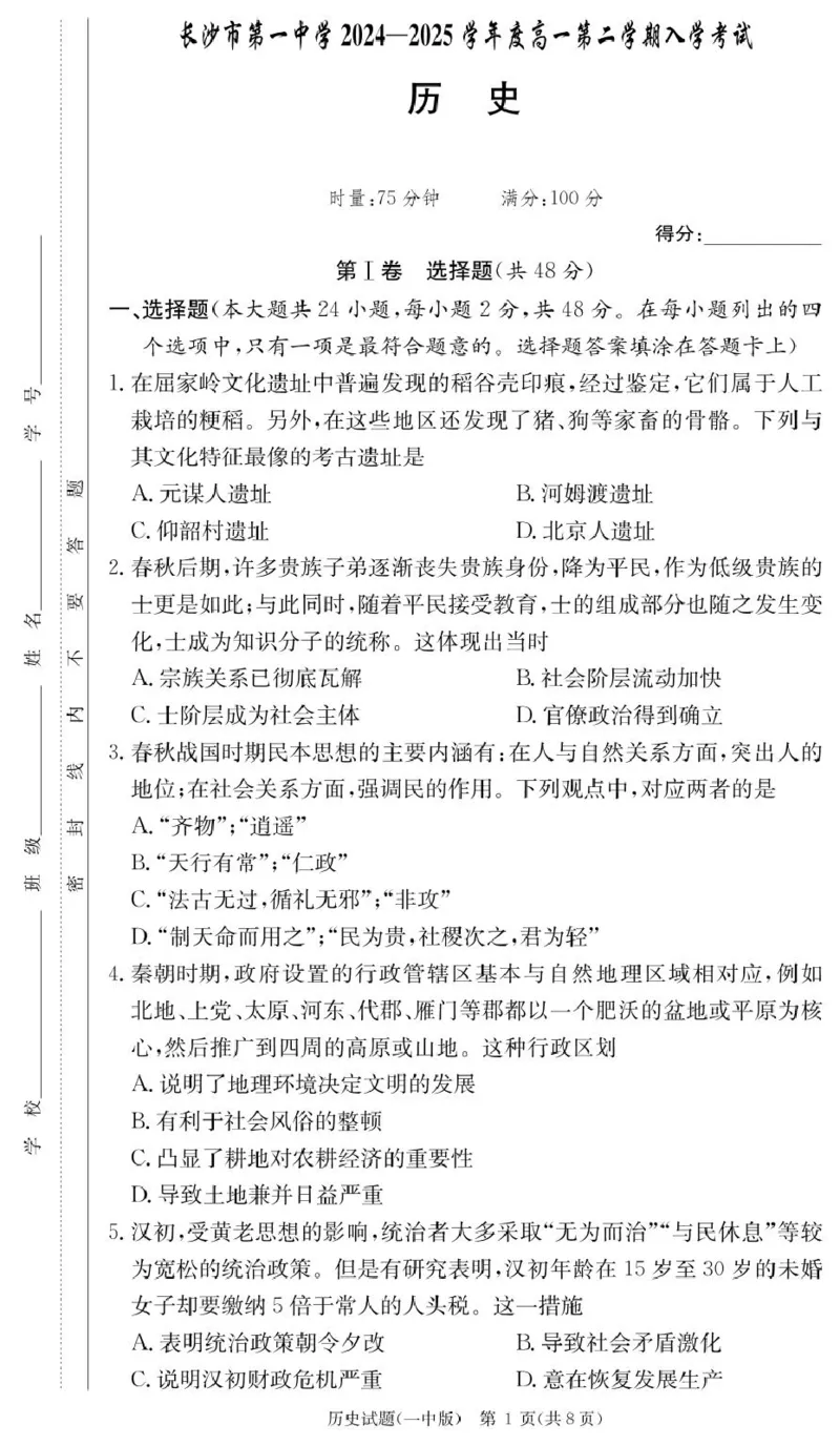 历史试卷（高一入学Y）_2025年02月试卷_0228湖南省长沙市第一中学2024-2025学年高一下学期入学考试_湖南省长沙市第一中学2024-2025学年高一下学期入学考试历史试题（PDF版，含答案）