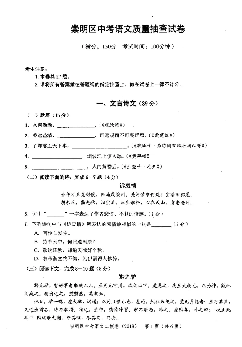 112018年上海中考语文二模试卷-崇明区_0122026上海中考一模二模真题试卷_2025-2012年_1.上海中考语文一模二模（14-24）_二模_2018年上海市中考语文二模试卷（16份）_赠PDF版