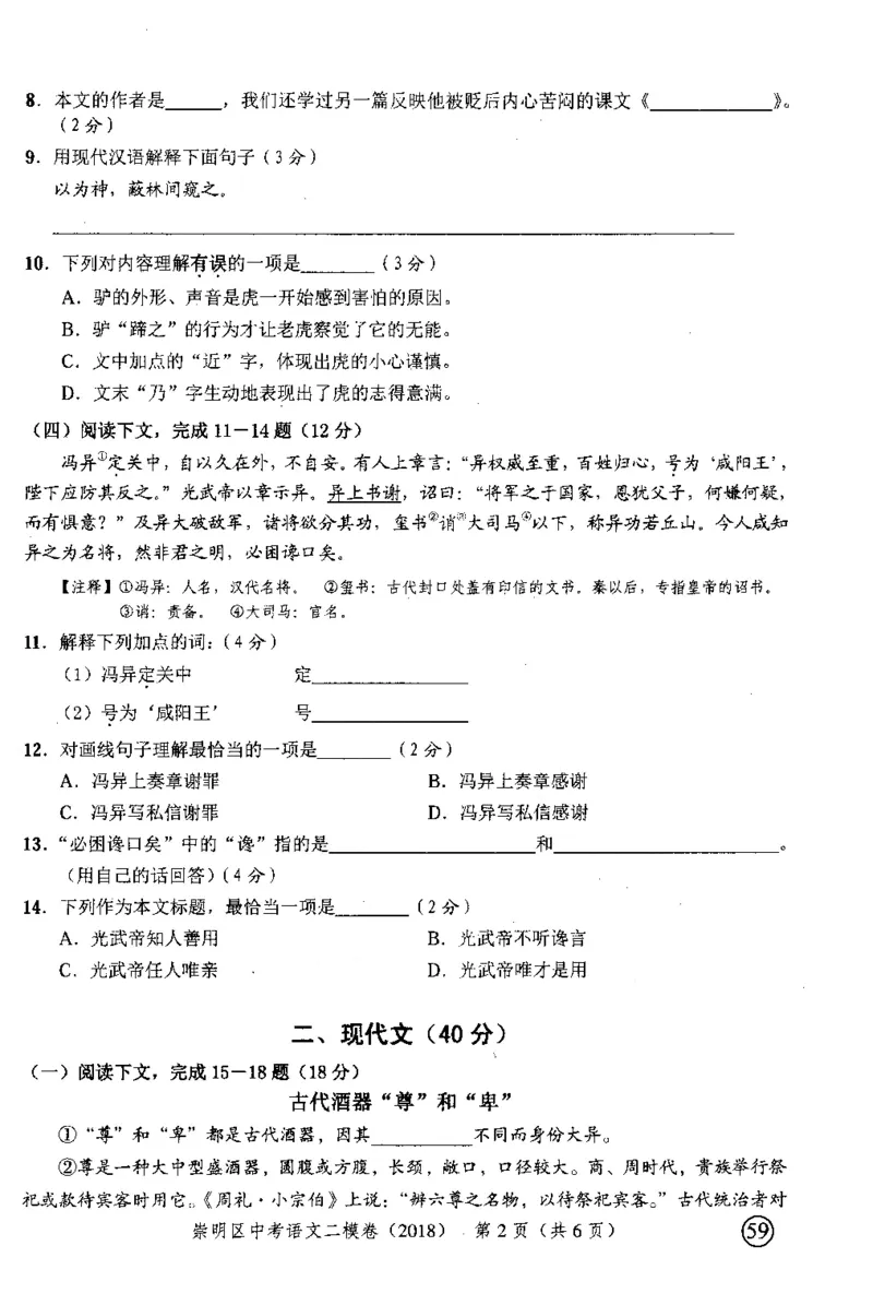 112018年上海中考语文二模试卷-崇明区_0122026上海中考一模二模真题试卷_2025-2012年_1.上海中考语文一模二模（14-24）_二模_2018年上海市中考语文二模试卷（16份）_赠PDF版