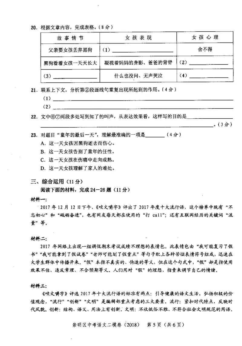 112018年上海中考语文二模试卷-崇明区_0122026上海中考一模二模真题试卷_2025-2012年_1.上海中考语文一模二模（14-24）_二模_2018年上海市中考语文二模试卷（16份）_赠PDF版