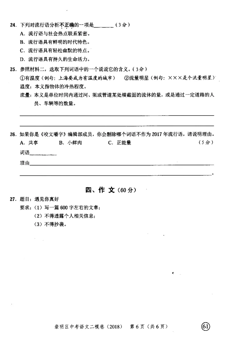 112018年上海中考语文二模试卷-崇明区_0122026上海中考一模二模真题试卷_2025-2012年_1.上海中考语文一模二模（14-24）_二模_2018年上海市中考语文二模试卷（16份）_赠PDF版