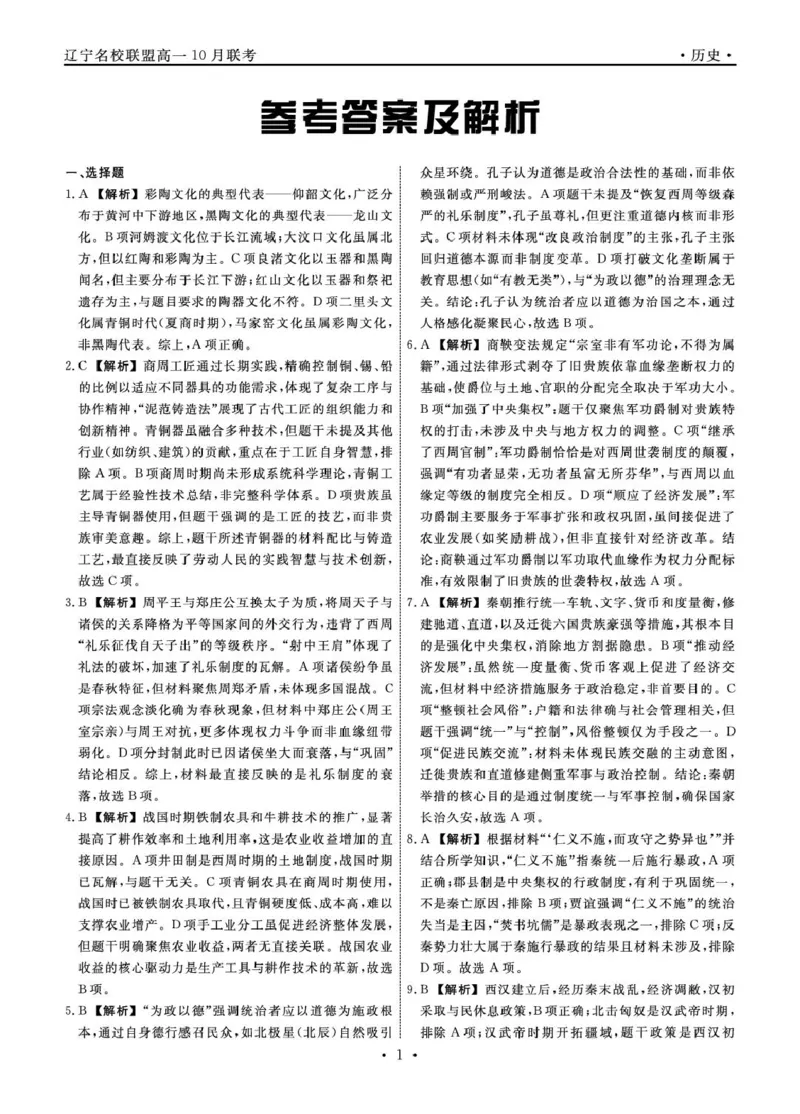 历史2025年辽宁高一10月联考答案_2025年10月高一试卷_251013辽宁省名校联盟2025年高一10月份联合考试（全)_辽宁省名校联盟2025-2026学年高一上学期10月联合考试历史试卷（含答案）