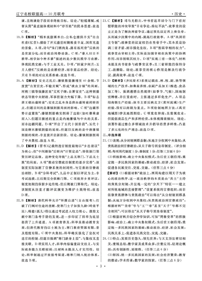 历史2025年辽宁高一10月联考答案_2025年10月高一试卷_251013辽宁省名校联盟2025年高一10月份联合考试（全)_辽宁省名校联盟2025-2026学年高一上学期10月联合考试历史试卷（含答案）
