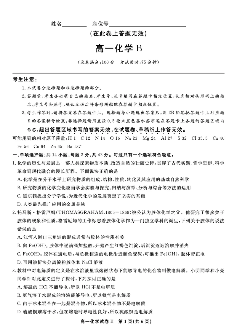 化学试题B&middot;2026年2月高一期末_2026年02月高一试卷_260208安徽省皖江名校联盟2025-2026学年上学期高一期末考试（全）