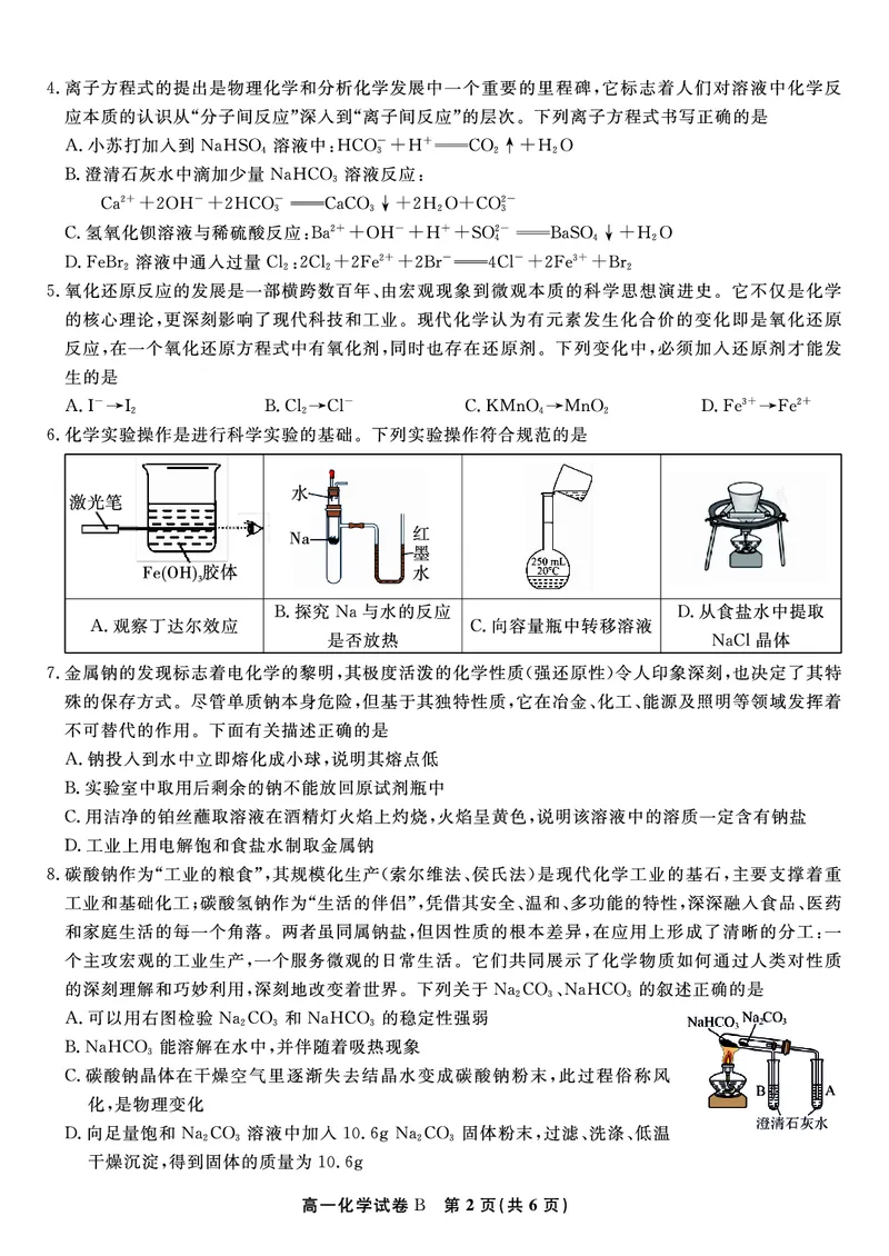 化学试题B&middot;2026年2月高一期末_2026年02月高一试卷_260208安徽省皖江名校联盟2025-2026学年上学期高一期末考试（全）
