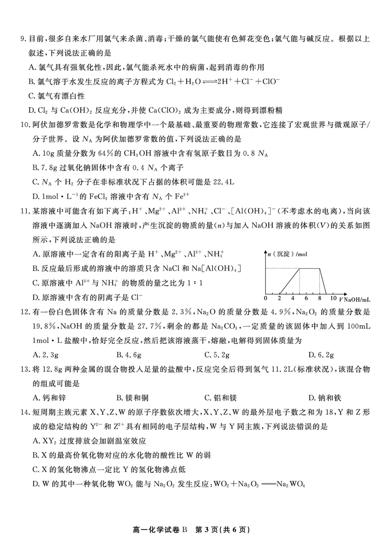 化学试题B&middot;2026年2月高一期末_2026年02月高一试卷_260208安徽省皖江名校联盟2025-2026学年上学期高一期末考试（全）