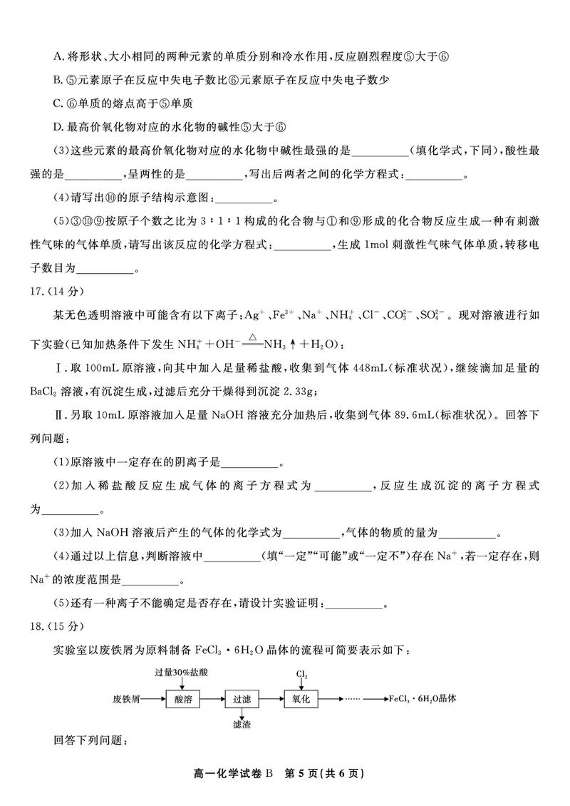 化学试题B&middot;2026年2月高一期末_2026年02月高一试卷_260208安徽省皖江名校联盟2025-2026学年上学期高一期末考试（全）