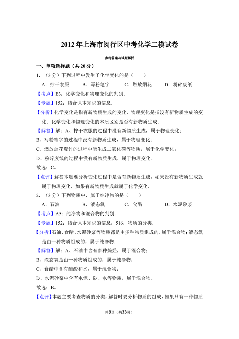 2012年上海市闵行区中考化学二模试卷_0122026上海中考一模二模真题试卷_2025-2012年_5.上海中考化学一模二模（12-24）_二模_2012年上海市中考化学二模试卷（17份）