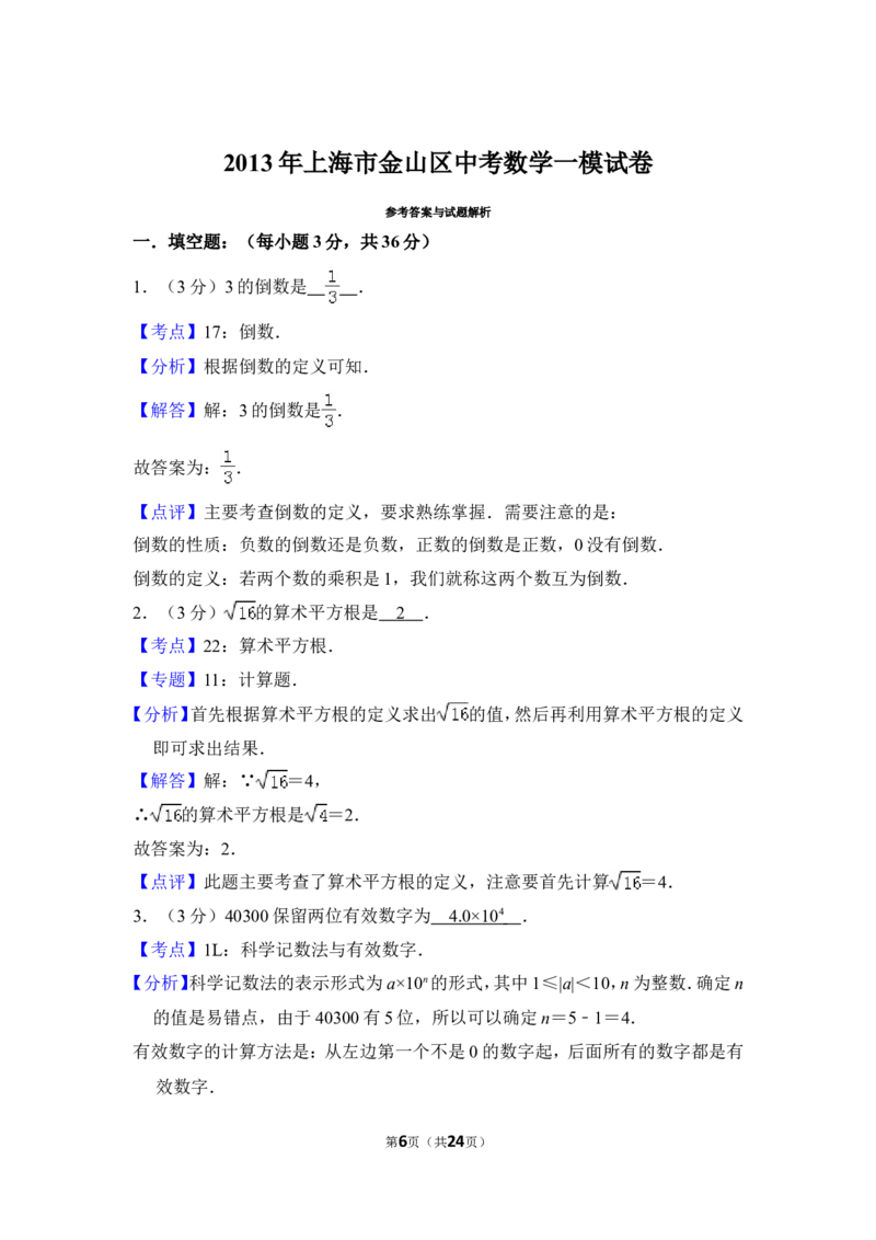 2013年上海市金山区中考数学一模试卷_0122026上海中考一模二模真题试卷_2025-2012年_2.上海中考数学一模二模（12-24）_一模_2013年上海市中考数学一模试卷（12份）