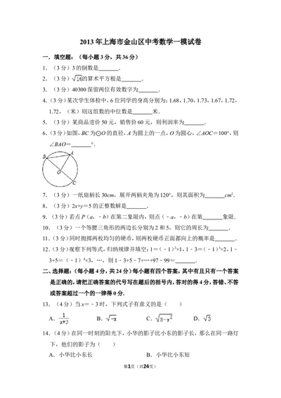 2013年上海市金山区中考数学一模试卷_0122026上海中考一模二模真题试卷_2025-2012年_2.上海中考数学一模二模（12-24）_一模_2013年上海市中考数学一模试卷（12份）