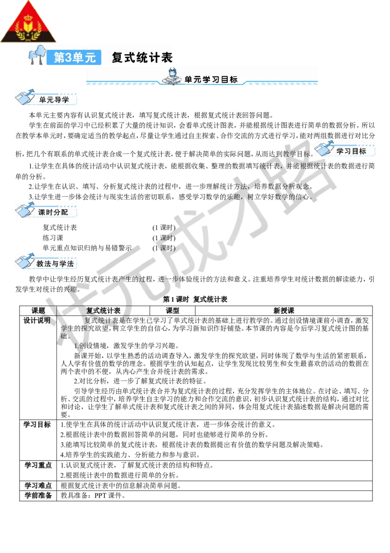 复式统计表_1-6年级下册_R3数下新插图版_旧教材资源_R3数下教案+学案_导学案_3复式统计表