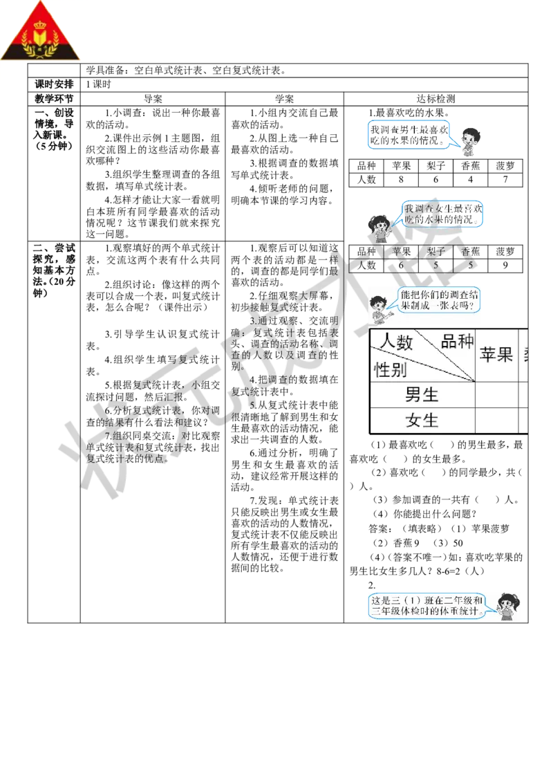 复式统计表_1-6年级下册_R3数下新插图版_旧教材资源_R3数下教案+学案_导学案_3复式统计表