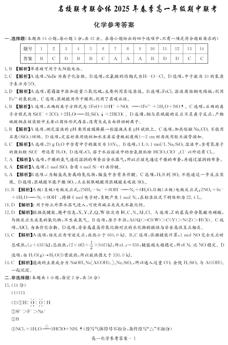 化学答案（高一4月期中）_2025年04月试卷_0422湖南省名校联考联合体2024-2025学年高一下学期期中考试_湖南省名校联考联合体2024-2025学年高一下学期期中考试化学试题扫描版含解析