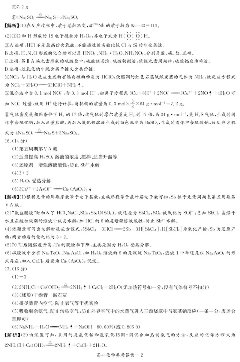 化学答案（高一4月期中）_2025年04月试卷_0422湖南省名校联考联合体2024-2025学年高一下学期期中考试_湖南省名校联考联合体2024-2025学年高一下学期期中考试化学试题扫描版含解析