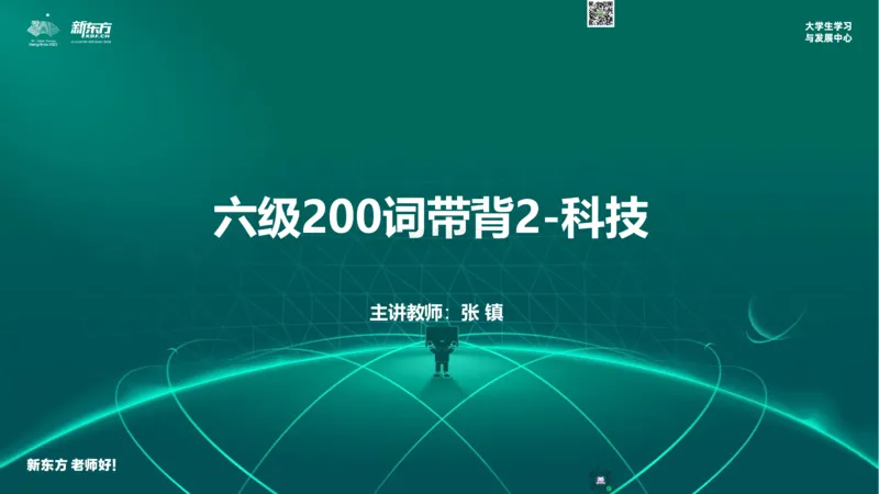六级200词带背2_1768306268683_2026年6月其他机构_06.2026六级英语26年06月_08.2026六级英语新东方班+_01「六级200核心词带背」：裸考急救包，过级必备词！_01课件