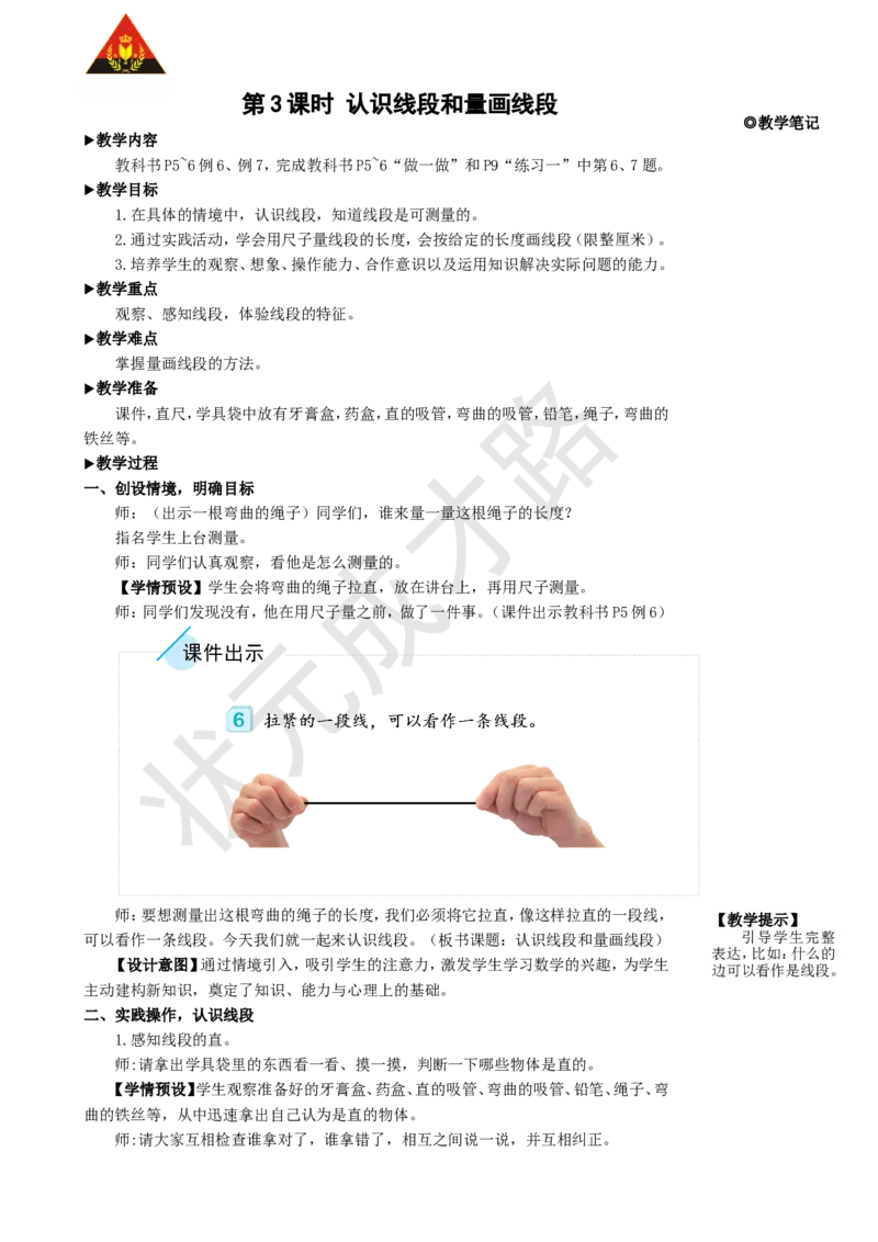 第3课时认识线段和量画线段_1-6年级上册_数学2年级上册教学资源包（新教材2025秋）_旧教材课件_名师教学设计新版_1长度单位