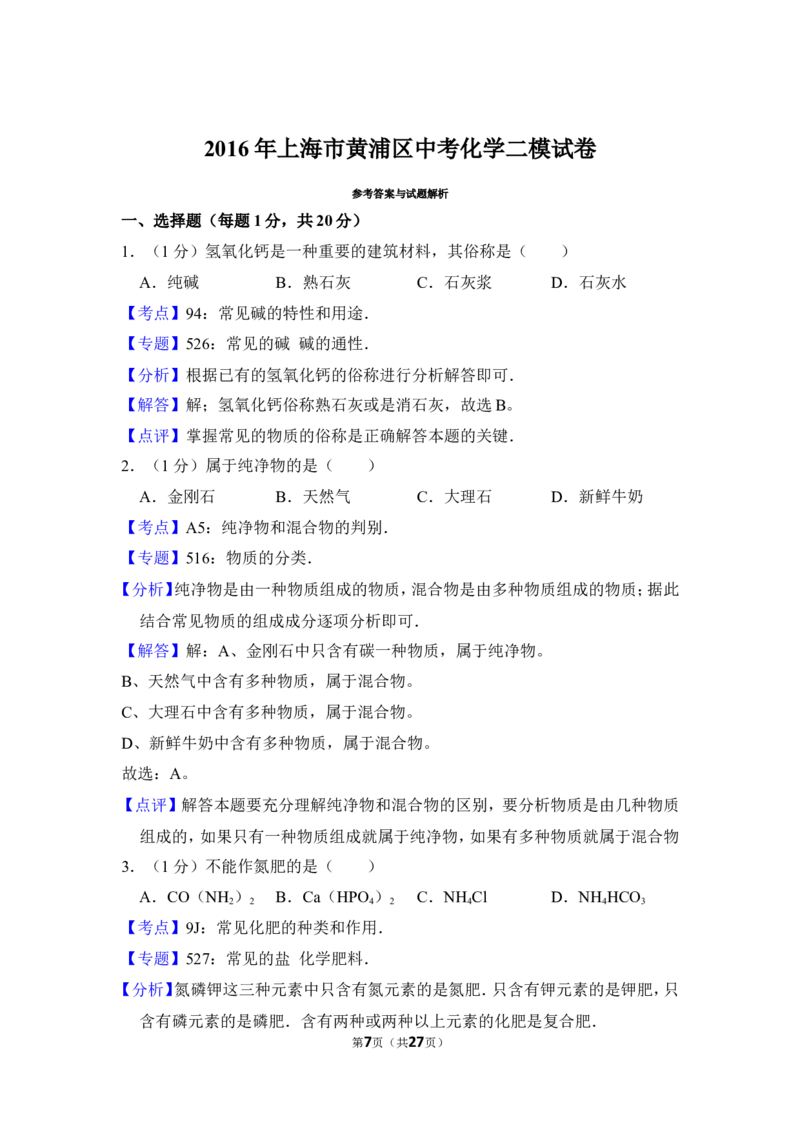 2016年上海市黄浦区中考化学二模试卷_0122026上海中考一模二模真题试卷_2025-2012年_5.上海中考化学一模二模（12-24）_二模_2016年上海市中考化学二模试卷（19份）
