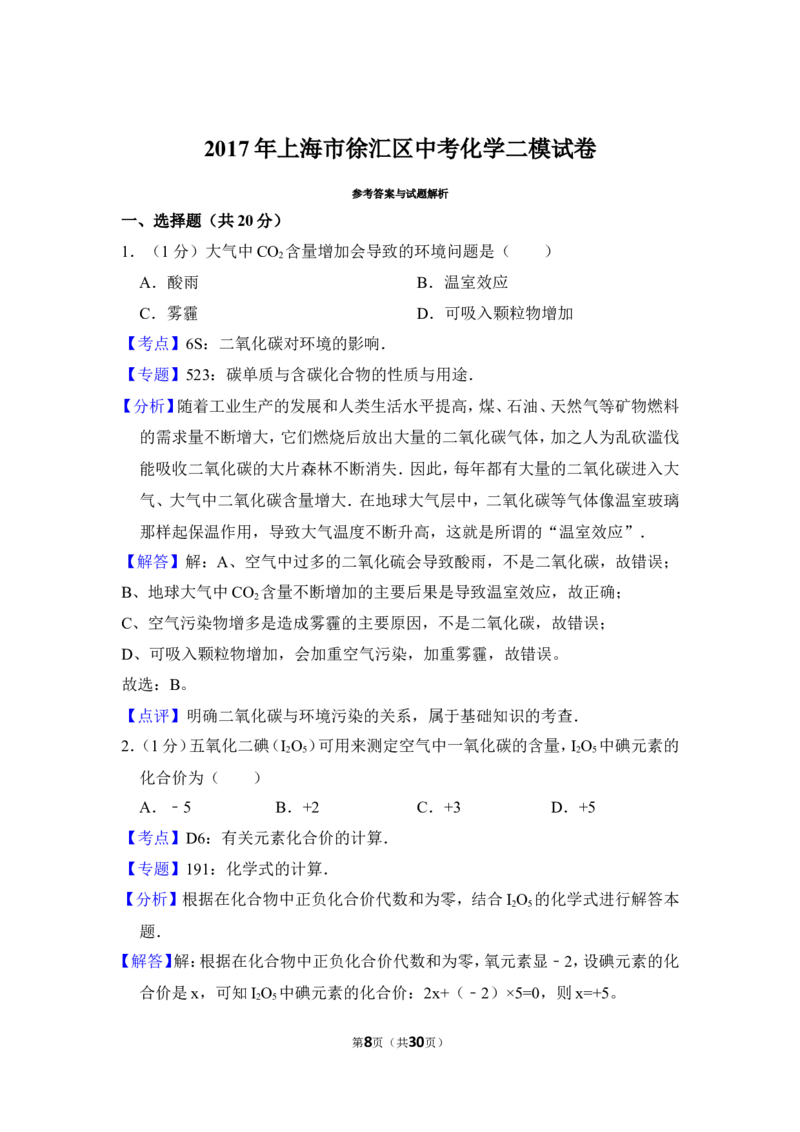 2017年上海市徐汇区中考化学二模试卷_0122026上海中考一模二模真题试卷_2026年上海一模_上海1500初中高中试卷_初中_上海中考一模二模三模真题卷及解析_5.上海中考化学一模二模（12-24）