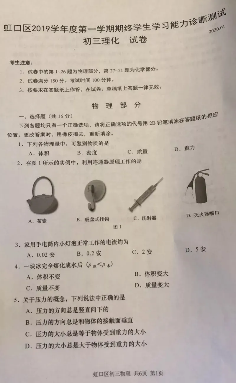 2019-2020学年上海市虹口区初三第一学期期末物理一模真题（PDF无答案）_0122026上海中考一模二模真题试卷_2025-2012年_4.上海中考物理一模二模（14-24）_一模_赠PDF版、部分答题纸