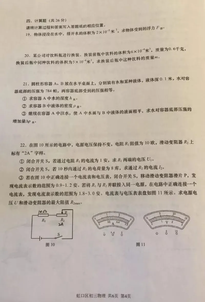 2019-2020学年上海市虹口区初三第一学期期末物理一模真题（PDF无答案）_0122026上海中考一模二模真题试卷_2025-2012年_4.上海中考物理一模二模（14-24）_一模_赠PDF版、部分答题纸