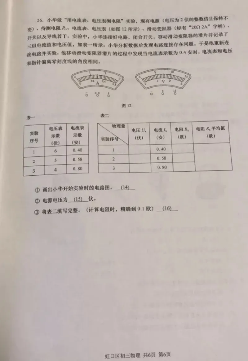 2019-2020学年上海市虹口区初三第一学期期末物理一模真题（PDF无答案）_0122026上海中考一模二模真题试卷_2025-2012年_4.上海中考物理一模二模（14-24）_一模_赠PDF版、部分答题纸