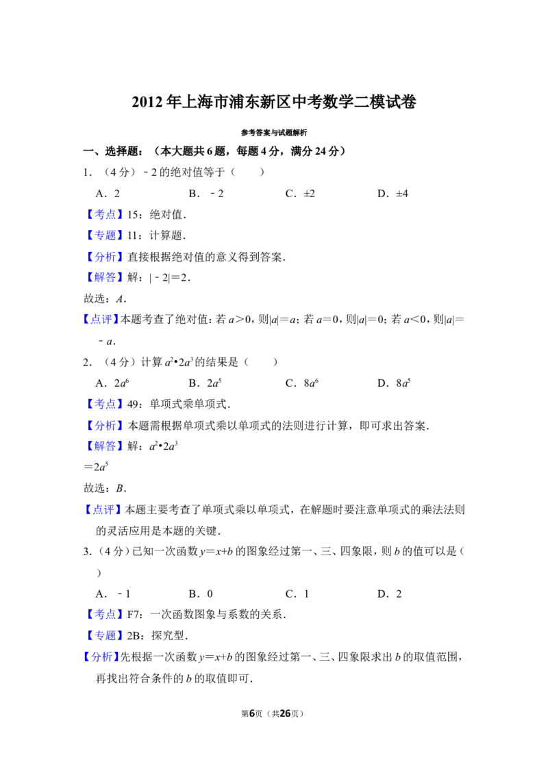 2012年上海市浦东新区中考数学二模试卷_0122026上海中考一模二模真题试卷_2025-2012年_2.上海中考数学一模二模（12-24）_二模_2012年上海市中考数学二模试卷（15份）