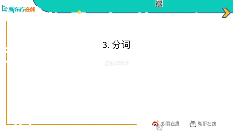 六级语法_巩固6_非谓语_朔哥_1773136480703_2026年6月其他机构_06.2026六级英语26年06月_08.2026六级英语新东方班+_03返学费六级春季直通车2026年06考季_01课件_六级语法提升