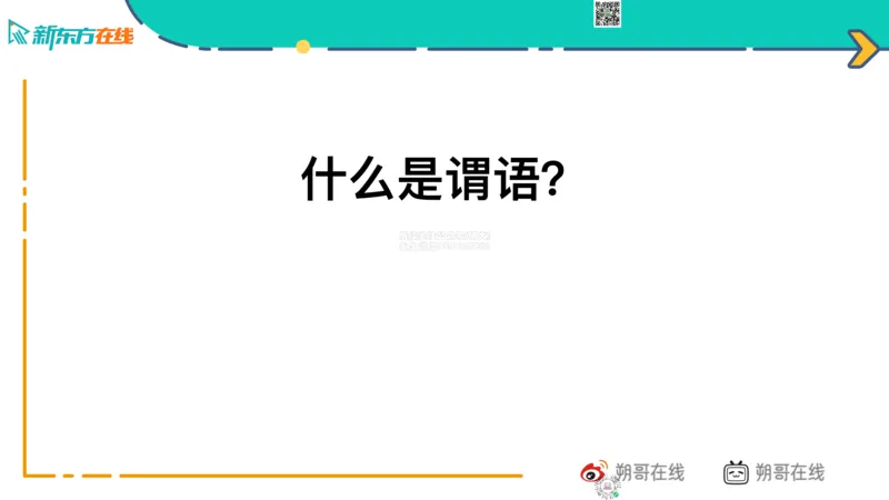 六级语法_巩固6_非谓语_朔哥_1773136480703_2026年6月其他机构_06.2026六级英语26年06月_08.2026六级英语新东方班+_03返学费六级春季直通车2026年06考季_01课件_六级语法提升