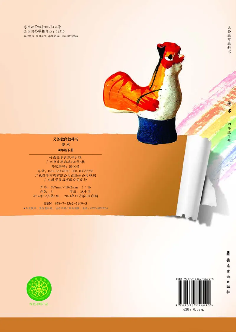 义务教育教科书&middot;美术四年级下册_电子课本_小学电子课本_07美术_岭南版