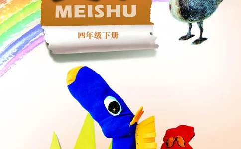 义务教育教科书&middot;美术四年级下册_电子课本_小学电子课本_07美术_岭南版