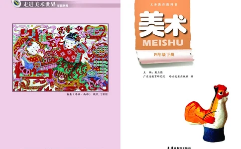 义务教育教科书&middot;美术四年级下册_电子课本_小学电子课本_07美术_岭南版