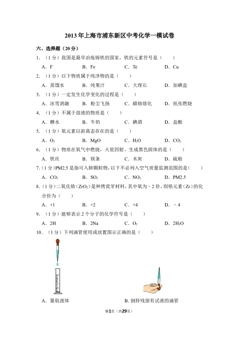 2013年上海市浦东新区中考化学一模试卷_0122026上海中考一模二模真题试卷_2025-2012年_5.上海中考化学一模二模（12-24）_一模_2013年上海市中考化学一模试卷（16份）