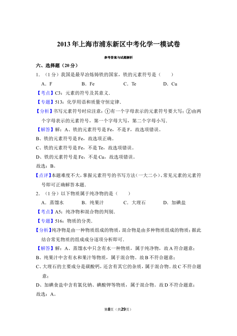 2013年上海市浦东新区中考化学一模试卷_0122026上海中考一模二模真题试卷_2025-2012年_5.上海中考化学一模二模（12-24）_一模_2013年上海市中考化学一模试卷（16份）