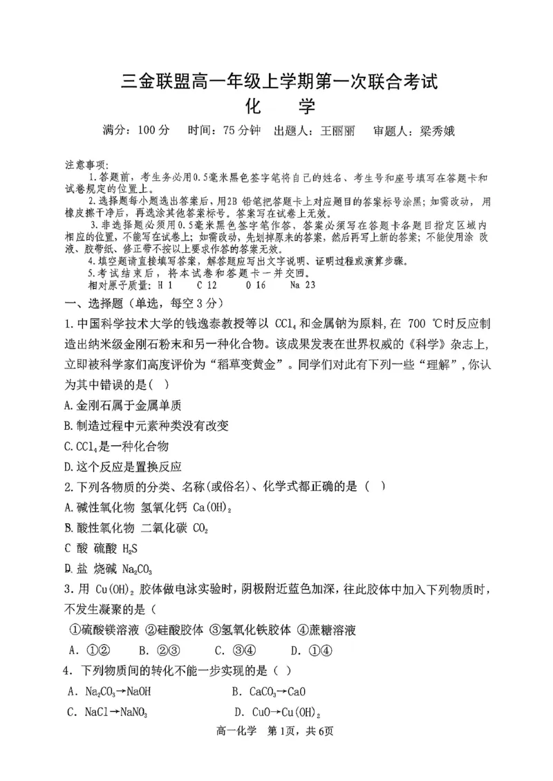化学三金联盟高一年级上学期第一次联合考试_2025年11月高一试卷_251121山西省吕梁市三金联盟2025-2026学年高一上学期第一次联合考试（期中）