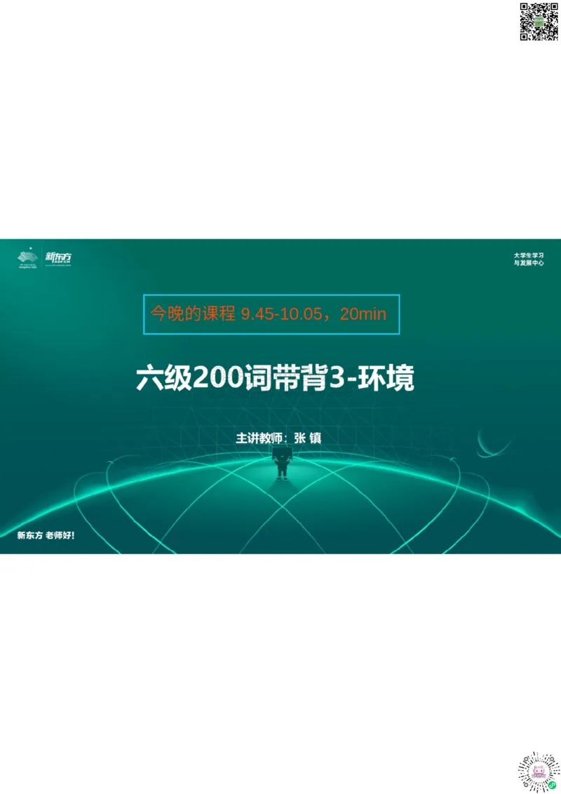 六级200词带背3笔记版_1768399814646_2026年6月其他机构_06.2026六级英语26年06月_08.2026六级英语新东方班+_01「六级200核心词带背」：裸考急救包，过级必备词！_01课件