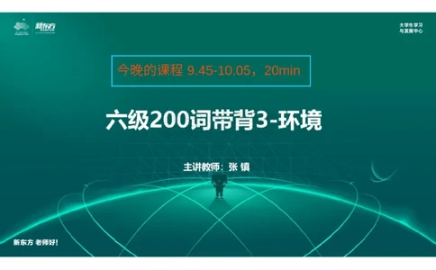 六级200词带背3笔记版_1768399814646_2026年6月其他机构_06.2026六级英语26年06月_08.2026六级英语新东方班+_01「六级200核心词带背」：裸考急救包，过级必备词！_01课件