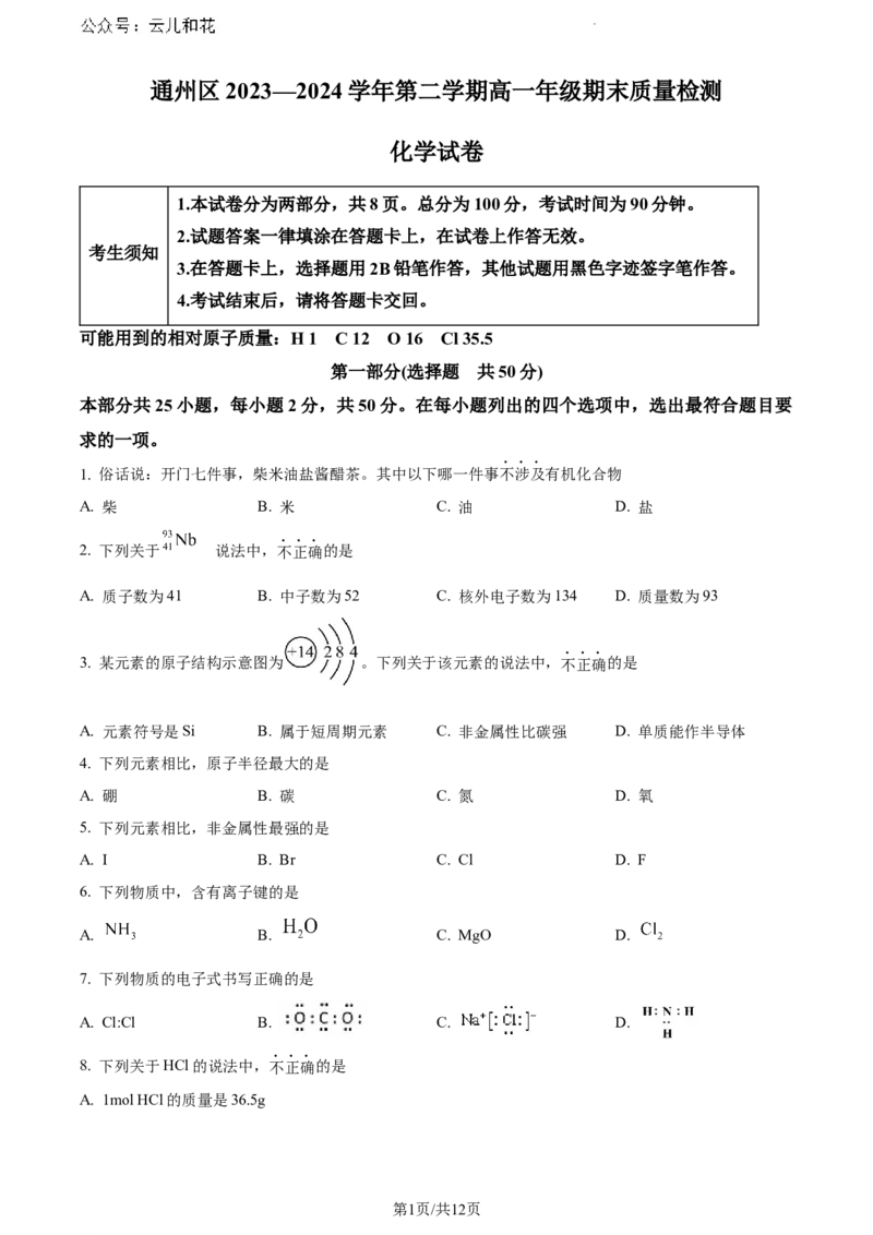 北京市通州区2023-2024学年高一下学期7月期末考试化学试题_2024年08月试卷_0824北京市通州区2023-2024学年高一下学期期末质量检测