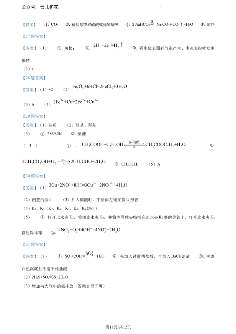 北京市通州区2023-2024学年高一下学期7月期末考试化学试题_2024年08月试卷_0824北京市通州区2023-2024学年高一下学期期末质量检测