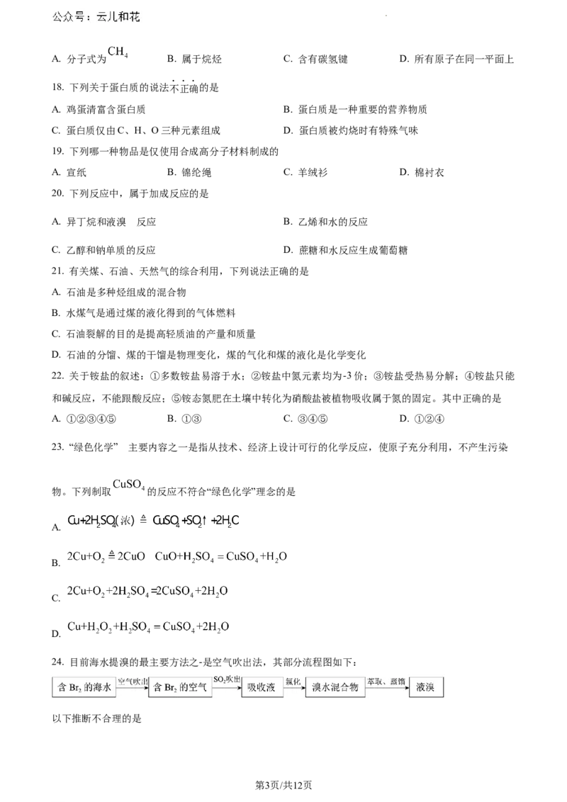 北京市通州区2023-2024学年高一下学期7月期末考试化学试题_2024年08月试卷_0824北京市通州区2023-2024学年高一下学期期末质量检测