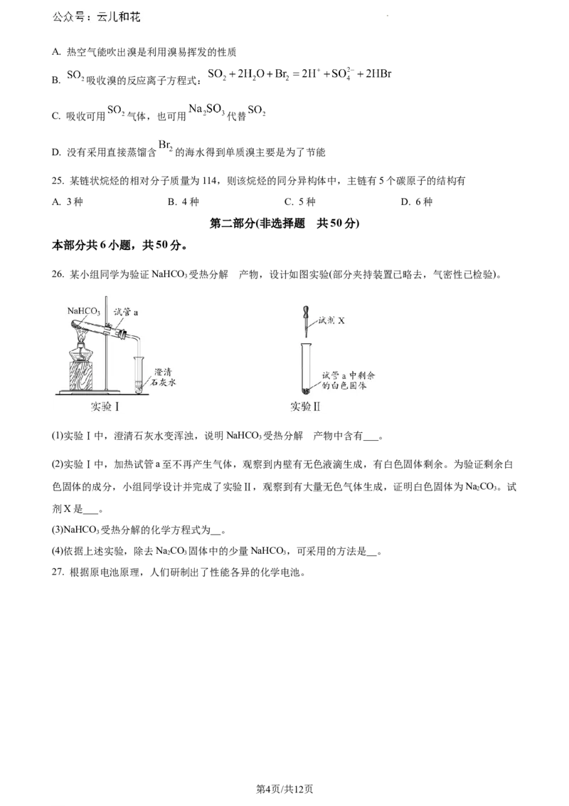 北京市通州区2023-2024学年高一下学期7月期末考试化学试题_2024年08月试卷_0824北京市通州区2023-2024学年高一下学期期末质量检测